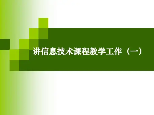 第五讲信息技术课程教学工作.pptx
