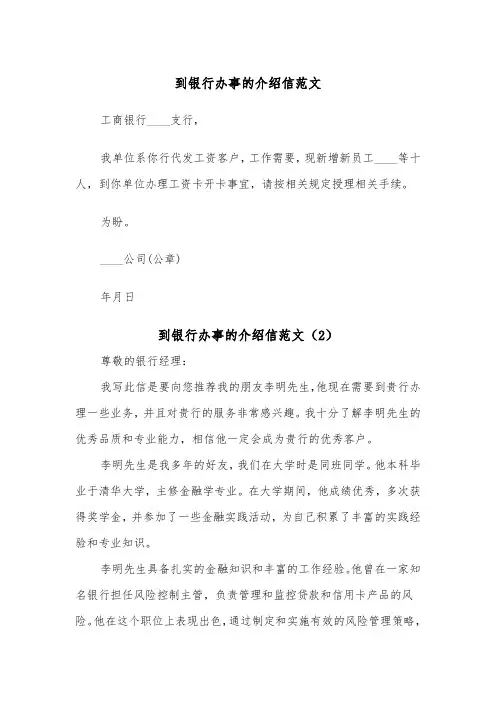 到银行办事的介绍信范文(2篇)