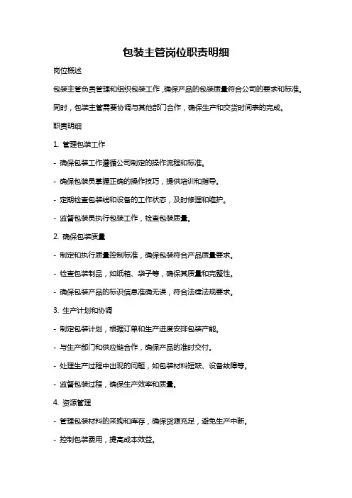 包装主管岗位职责明细
