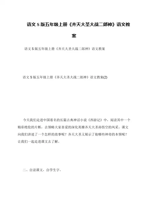 语文S版五年级上册《齐天大圣大战二郎神》语文教案