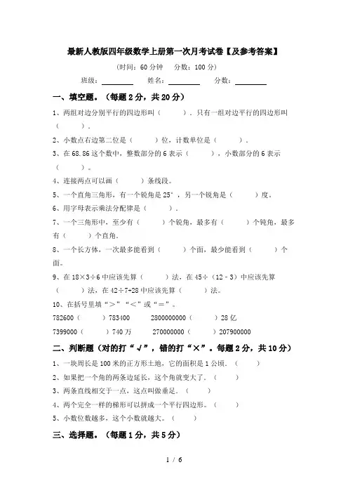 最新人教版四年级数学上册第一次月考试卷【及参考答案】