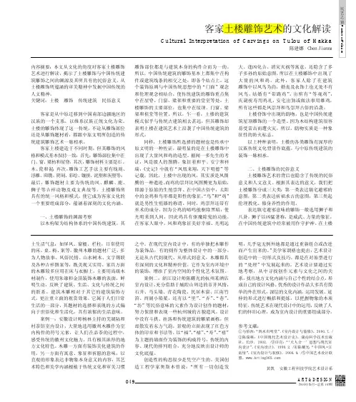 客家土楼雕饰艺术的文化解读