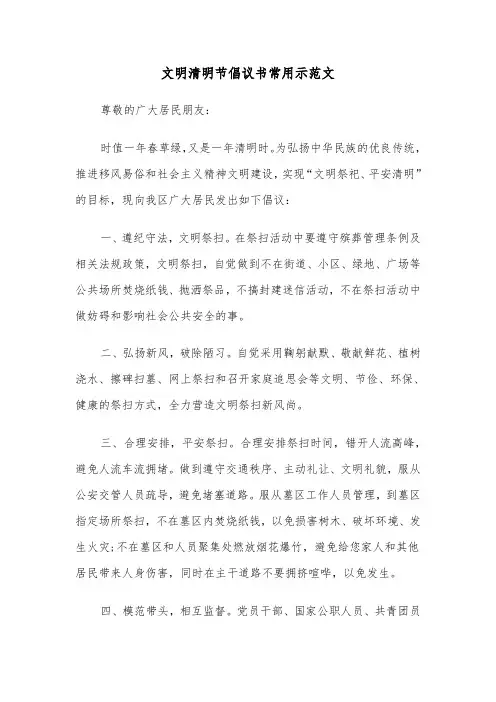 文明清明节倡议书常用示范文（2篇）
