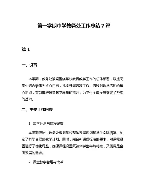 第一学期中学教务处工作总结7篇