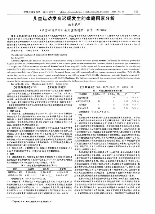 儿童运动发育迟缓发生的家庭因素分析