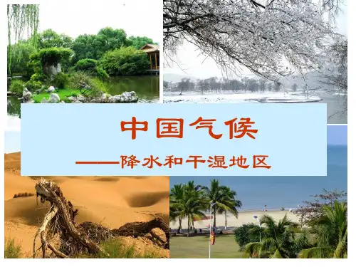 中国气候-降水和干湿地区-浙江省台州市黄岩第二高级中学高中区域地理课件(共29张PPT)