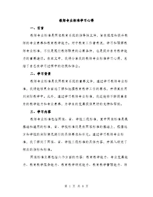 教师专业标准学习心得（3篇）