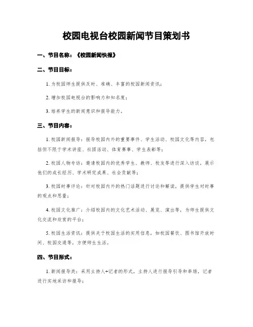 校园电视台校园新闻节目策划书
