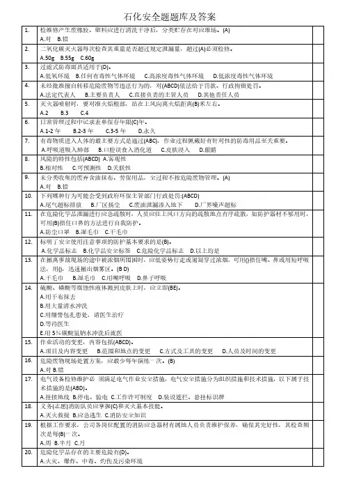 石油I化工企业安全题题库及答案