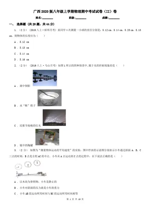 广西2020版八年级上学期物理期中考试试卷(II)卷(精编)
