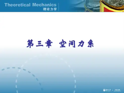 3 空间力系(教资优择)