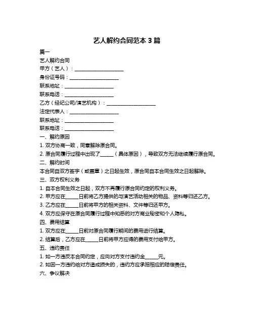 艺人解约合同范本3篇