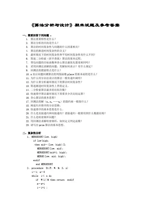 《算法分析与设计》期末试题及参考答案