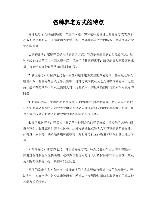 各种养老方式的特点