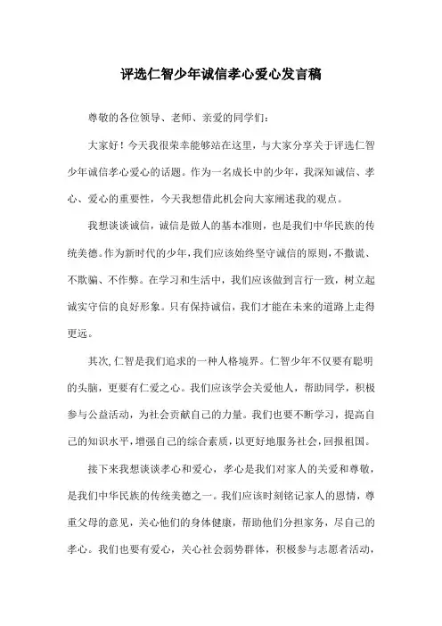 评选仁智少年诚信孝心爱心发言稿