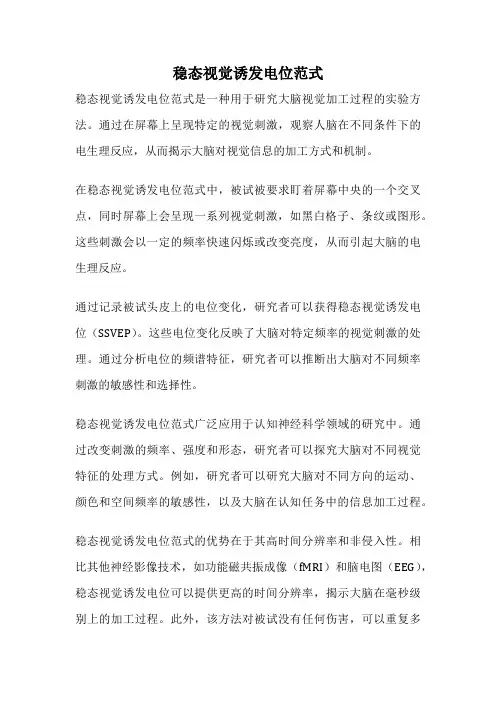 稳态视觉诱发电位范式