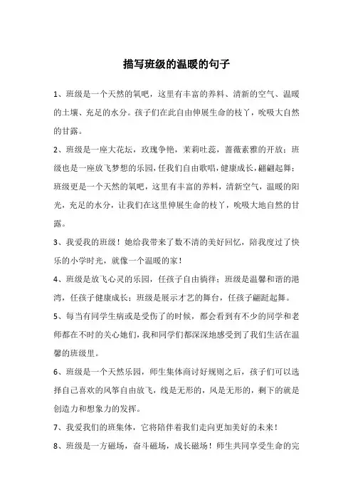 描写班级的温暖的句子