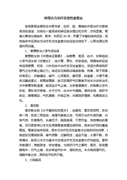 妙用古方治疗反流性食管炎