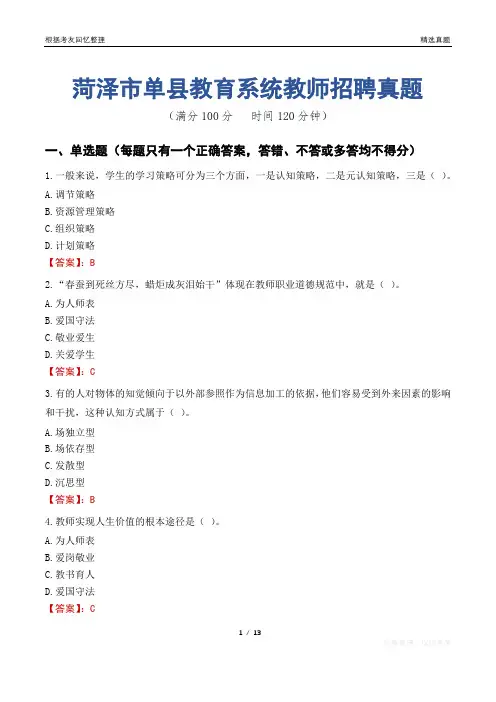 菏泽市单县教育系统教师招聘真题
