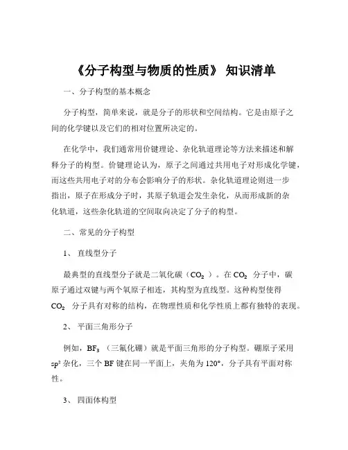 《分子构型与物质的性质》 知识清单