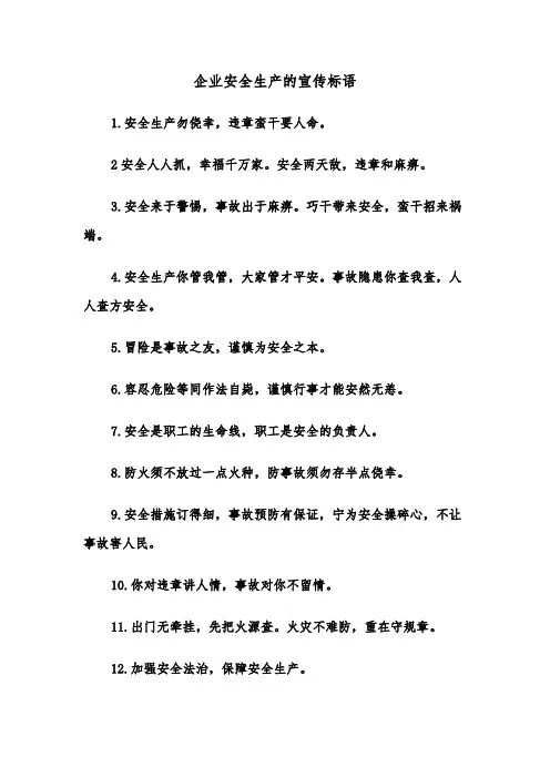 企业安全生产的宣传标语（2篇）