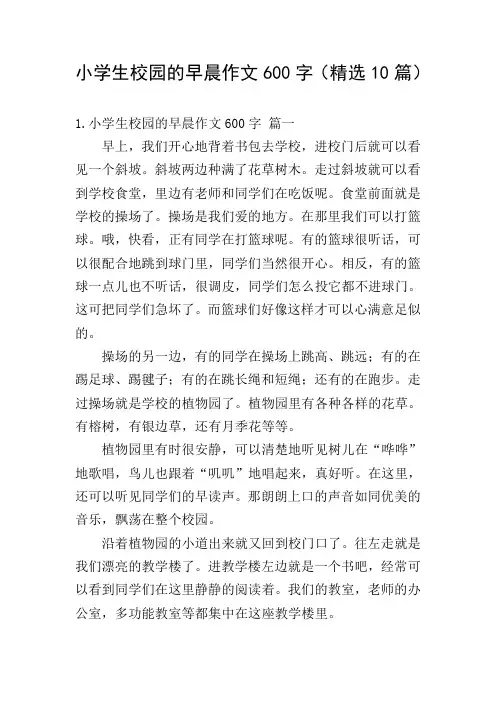 小学生校园的早晨作文600字(精选10篇)