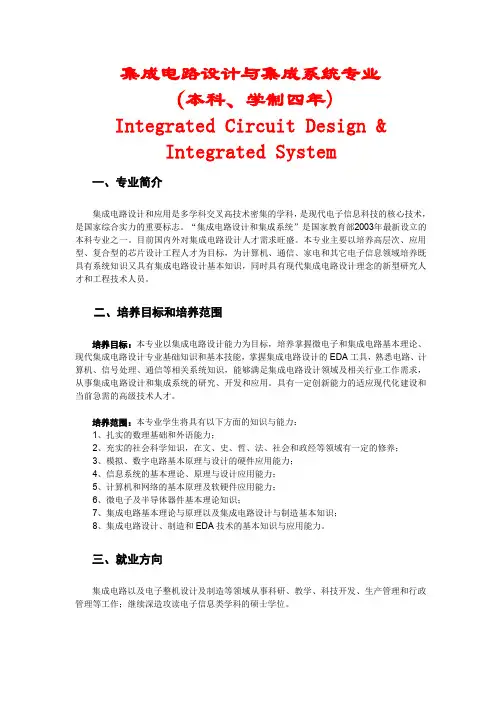 集成电路设计与集成系统专业