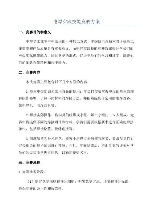 电焊实践技能竞赛方案
