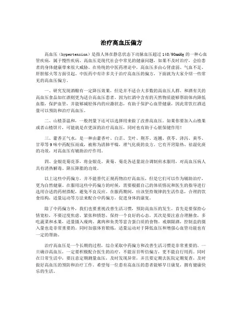 治疗高血压偏方