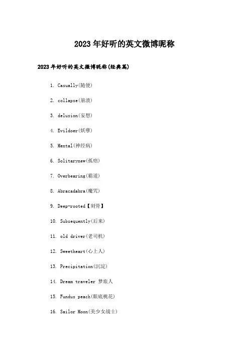 2023年个性_好听的英文微博昵称