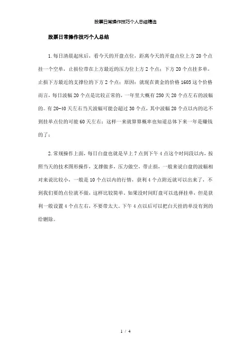 【精品】股票日常操作技巧个人总结精选
