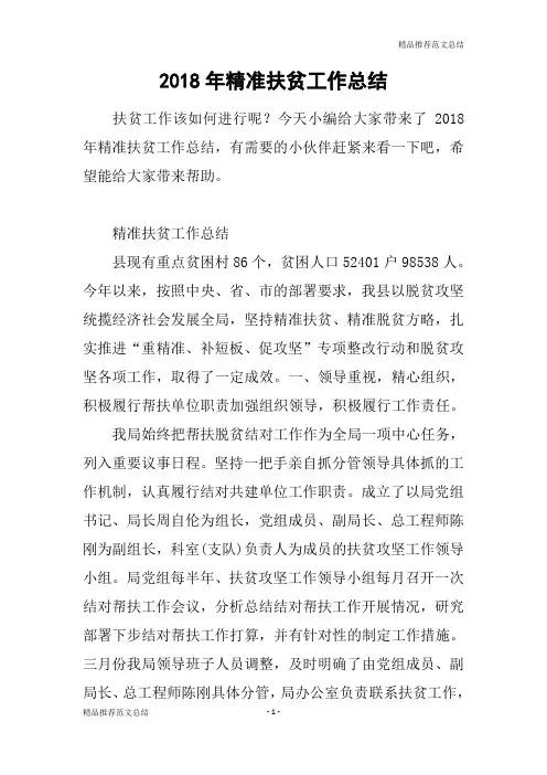 [精品推荐范文]2018年精准扶贫工作总结