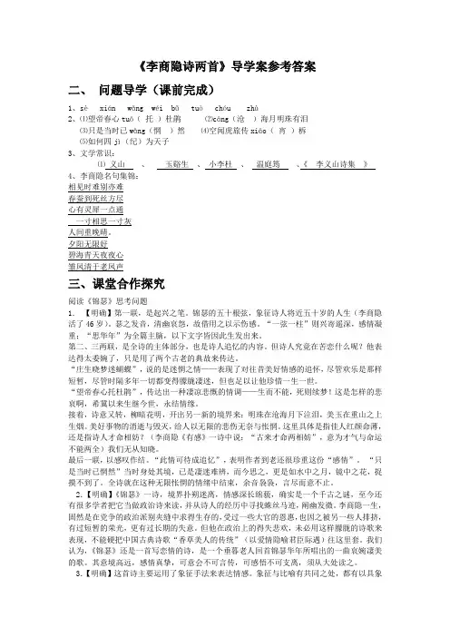 7-《李商隐诗两首》导学案答案