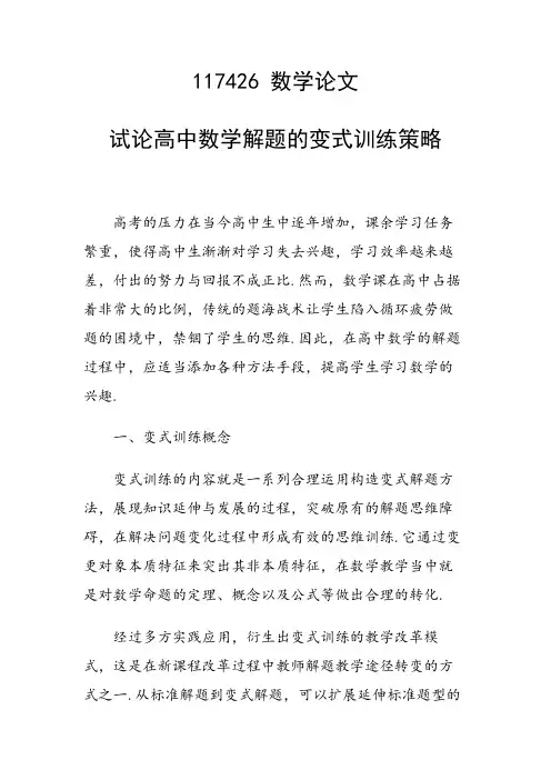 研究论文：试论高中数学解题的变式训练策略