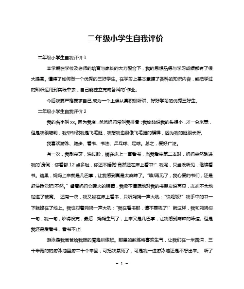 二年级小学生自我评价