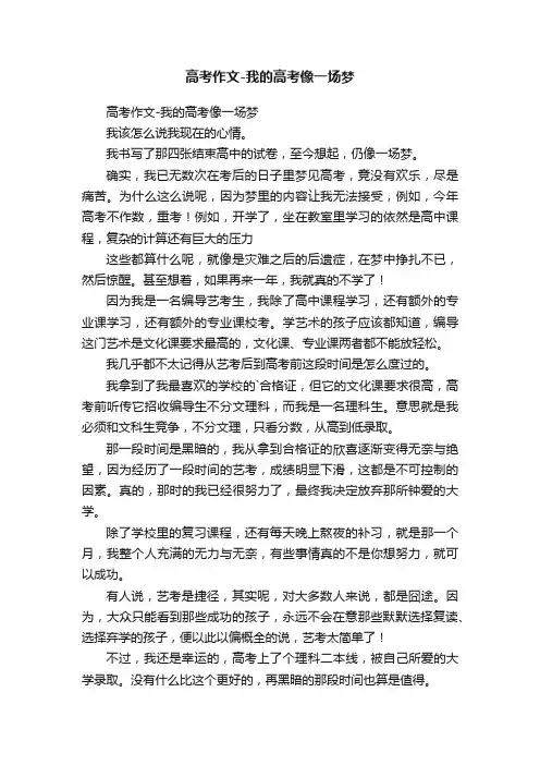 高考作文-我的高考像一场梦