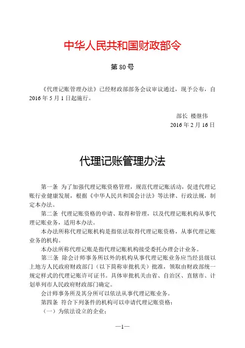 代理记账管理办法(财政部令第80号)