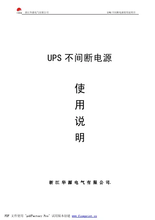 UPS不间断电源说明书
