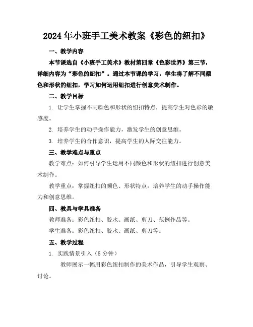 2024年小班手工美术教案《彩色的纽扣》