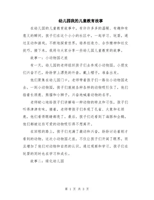 幼儿园我的儿童教育故事