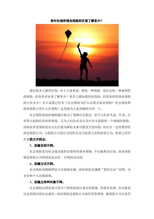你对社保和商业保险的区别了解多少