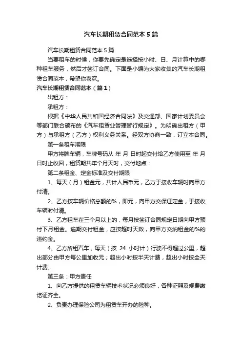 汽车长期租赁合同范本5篇