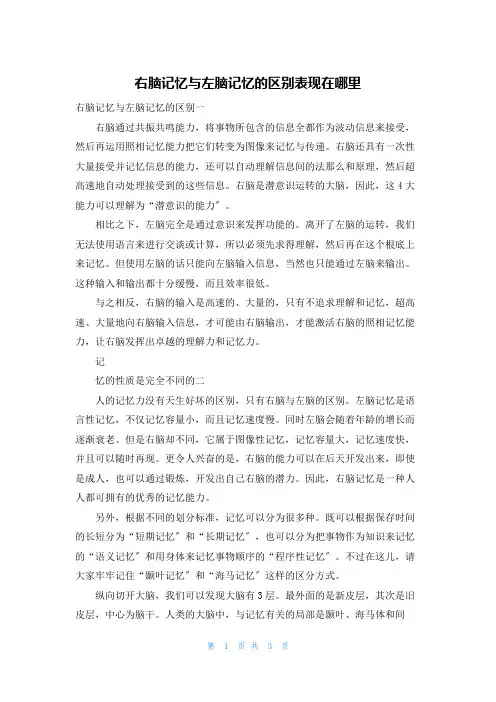 右脑记忆与左脑记忆的区别表现在哪里