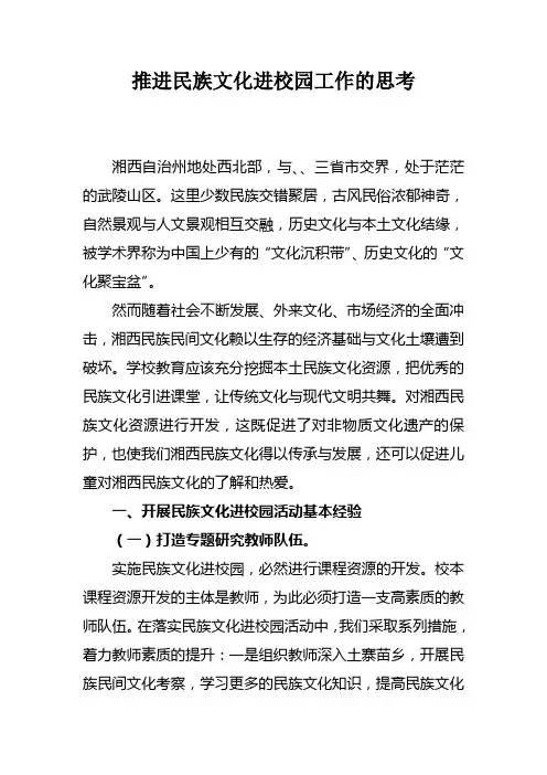 民族文化进校园的思考(修改版)