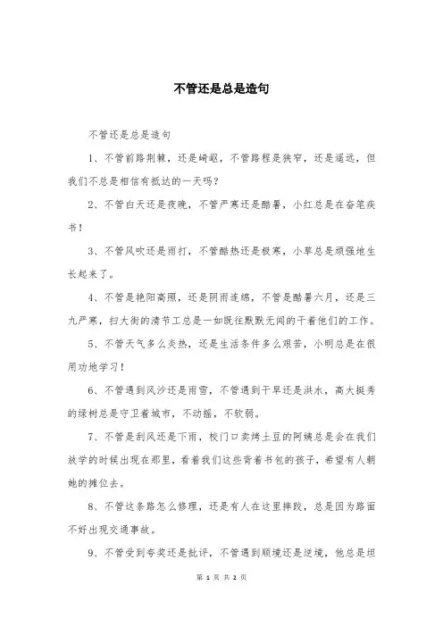 不管还是总是造句