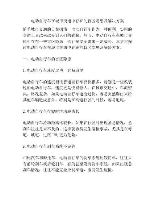 电动自行车在城市交通中存在的盲区隐患及解决方案