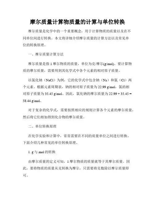 摩尔质量计算物质量的计算与单位转换