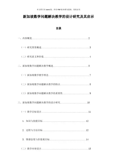 新加坡数学问题解决教学的设计研究及其启示