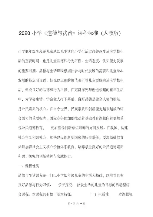 2020小学道德与法治课程标准[最新].pdf