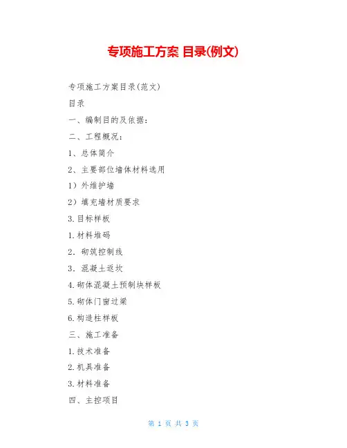 专项施工方案 目录(例文)